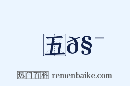 五𧯡是什么意思的图片